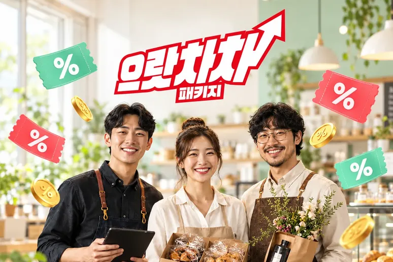으랏차차 패키지 — 할인 쿠폰과 함께 웃고 있는 매장 사장님들