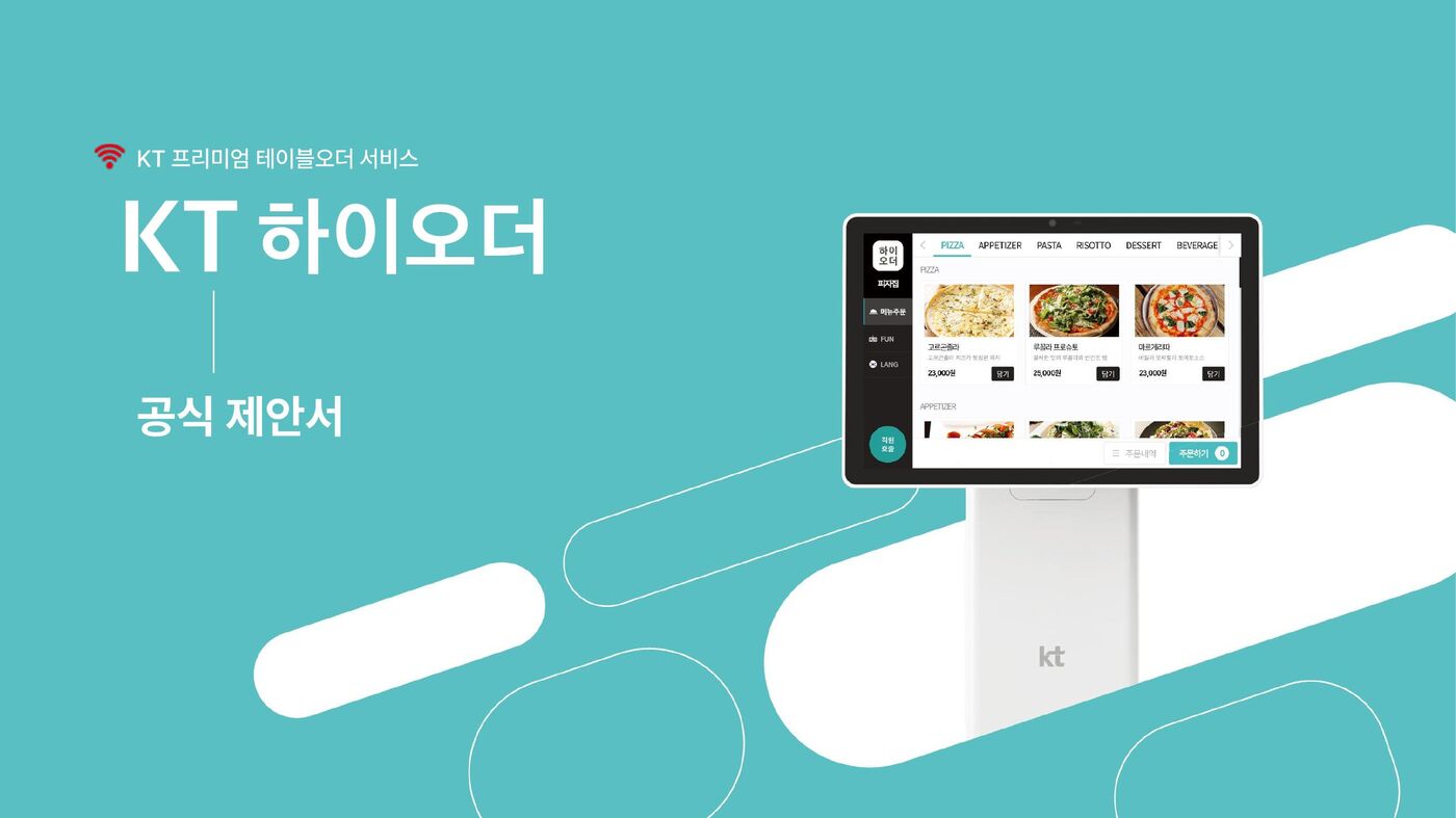 하이오더 제안서