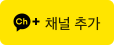 카카오톡 채널 추가