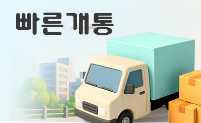 출고당일 가장 빠른 단말 개통